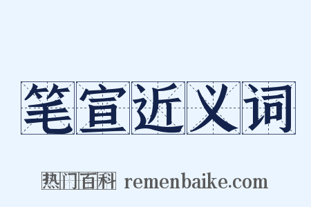 笔宣近义词是什么意思的图片